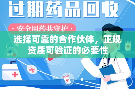 福州选择可靠的合作伙伴，正规资质可验证的必要性