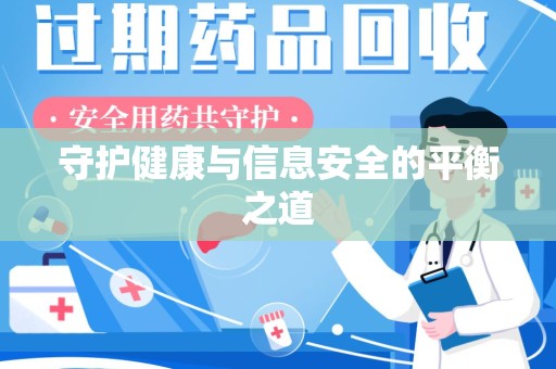 福州守护健康与信息安全的平衡之道