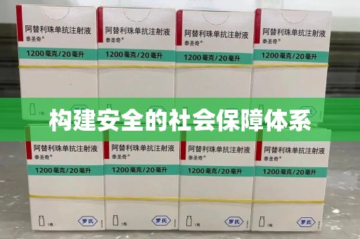 福州构建安全的社会保障体系