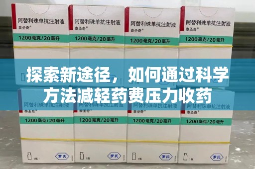 福州探索新途径，如何通过科学方法减轻药费压力收药