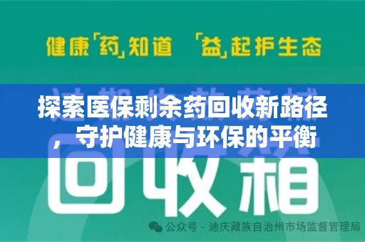 福州探索医保剩余药回收新路径，守护健康与环保的平衡