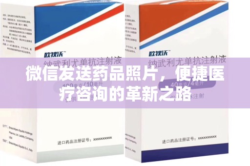 福州微信发送药品照片，便捷医疗咨询的革新之路