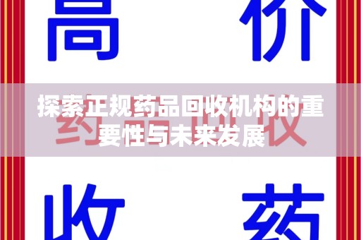 福州探索正规药品回收机构的重要性与未来发展