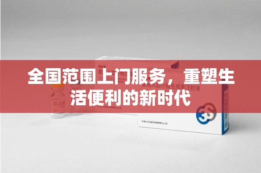 福州全国范围上门服务，重塑生活便利的新时代