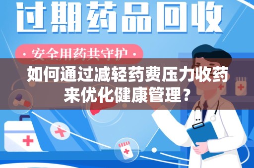 福州如何通过减轻药费压力收药来优化健康管理？