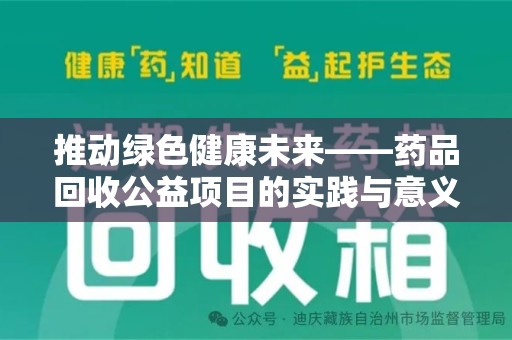 福州推动绿色健康未来——药品回收公益项目的实践与意义