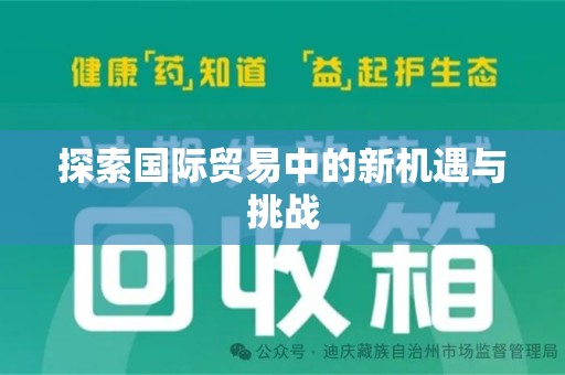 福州探索国际贸易中的新机遇与挑战