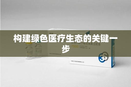 福州构建绿色医疗生态的关键一步