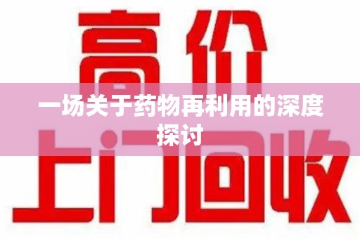 福州一场关于药物再利用的深度探讨