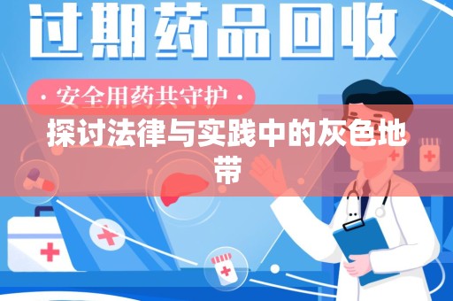 福州探讨法律与实践中的灰色地带