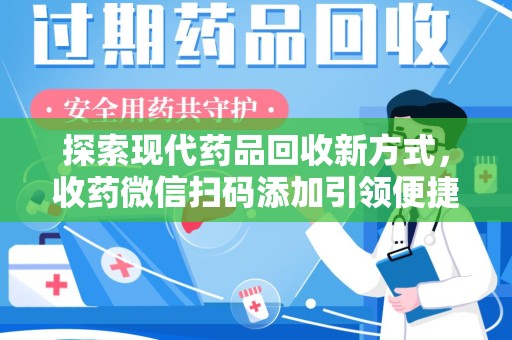 福州探索现代药品回收新方式，收药微信扫码添加引领便捷高效潮流