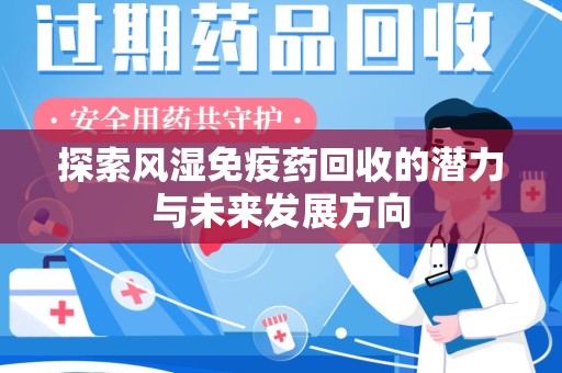 福州探索风湿免疫药回收的潜力与未来发展方向
