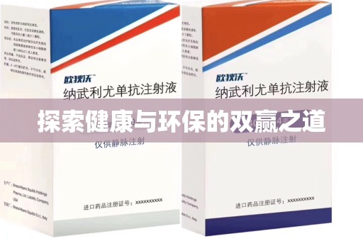福州探索健康与环保的双赢之道