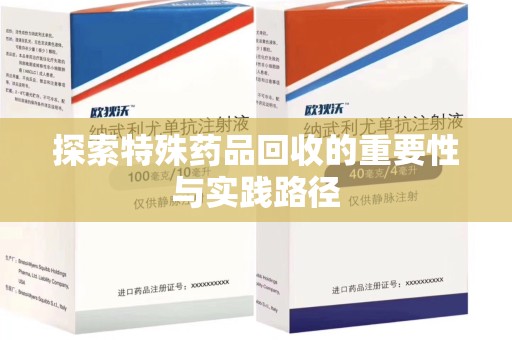 福州探索特殊药品回收的重要性与实践路径