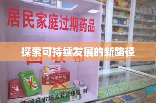 福州探索可持续发展的新路径