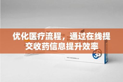 福州优化医疗流程，通过在线提交收药信息提升效率