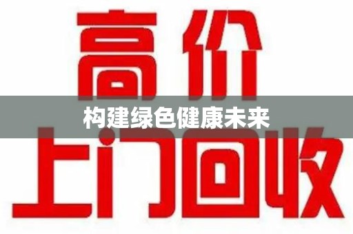 福州构建绿色健康未来