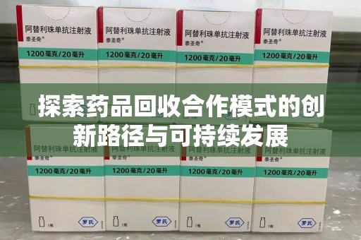 福州探索药品回收合作模式的创新路径与可持续发展