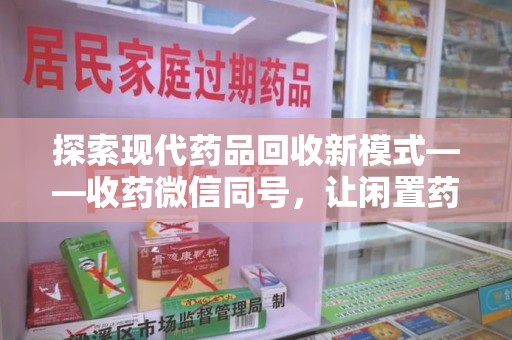 福州探索现代药品回收新模式——收药微信同号，让闲置药品找到新归宿