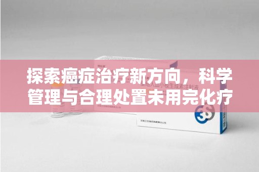 福州探索癌症治疗新方向，科学管理与合理处置未用完化疗药处理