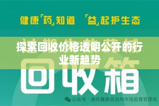 福州探索回收价格透明公开的行业新趋势