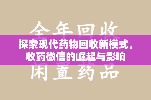 福州探索现代药物回收新模式，收药微信的崛起与影响