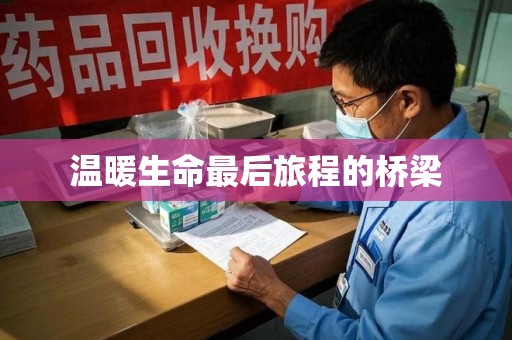 福州温暖生命最后旅程的桥梁