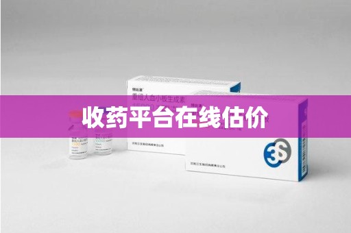 福州收药平台在线估价