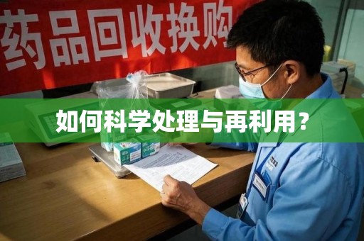 福州如何科学处理与再利用？