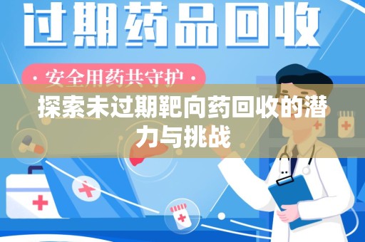 福州探索未过期靶向药回收的潜力与挑战