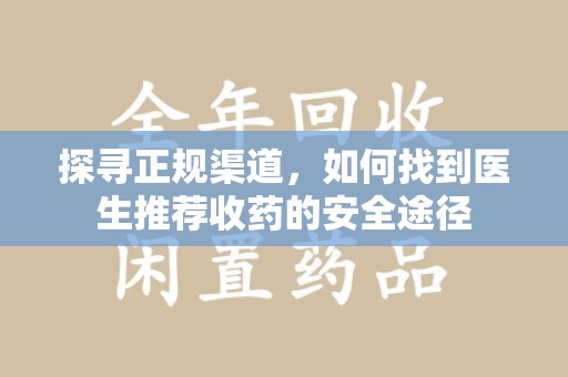 福州探寻正规渠道，如何找到医生推荐收药的安全途径