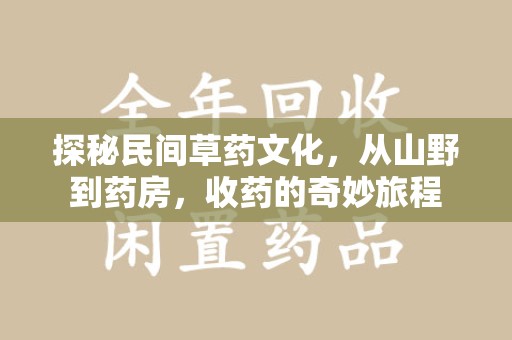 福州探秘民间草药文化，从山野到药房，收药的奇妙旅程
