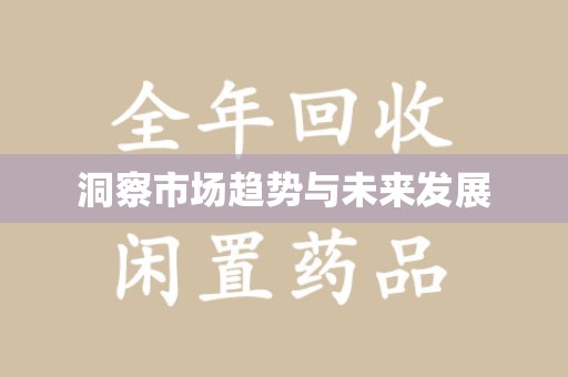 福州洞察市场趋势与未来发展
