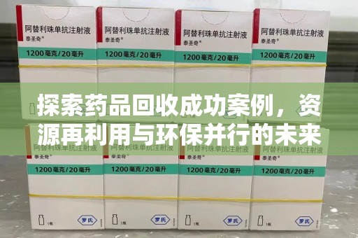 福州探索药品回收成功案例，资源再利用与环保并行的未来之路