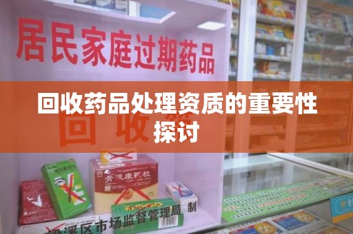 福州回收药品处理资质的重要性探讨