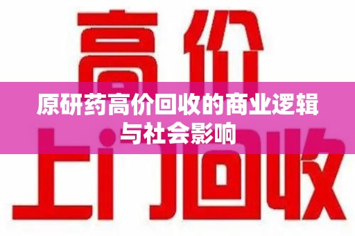 福州原研药高价回收的商业逻辑与社会影响