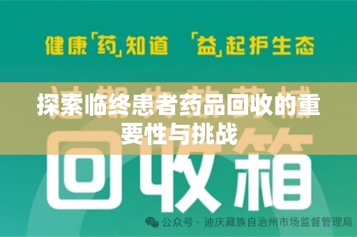 福州探索临终患者药品回收的重要性与挑战