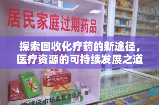 福州探索回收化疗药的新途径，医疗资源的可持续发展之道