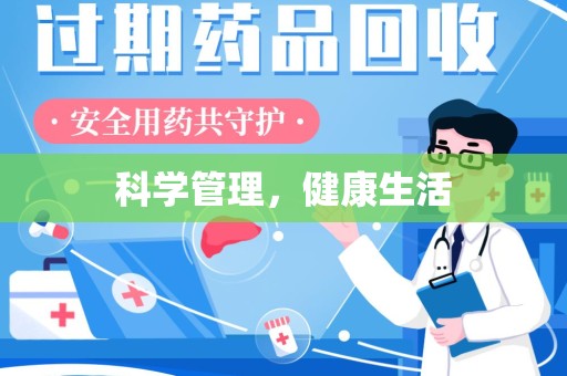 福州科学管理，健康生活