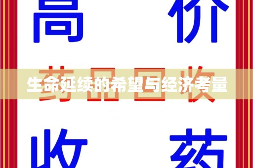 福州生命延续的希望与经济考量