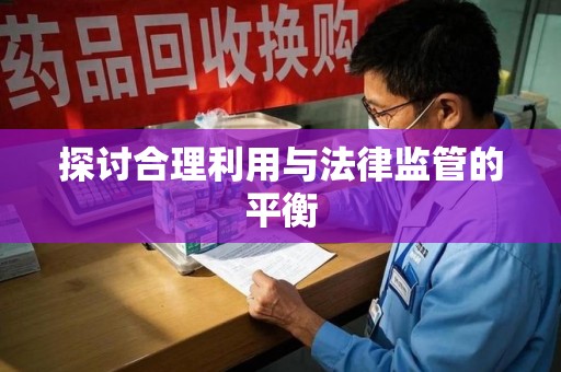 福州探讨合理利用与法律监管的平衡