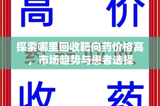 福州探索哪里回收靶向药价格高，市场趋势与患者选择