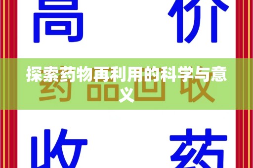 福州探索药物再利用的科学与意义
