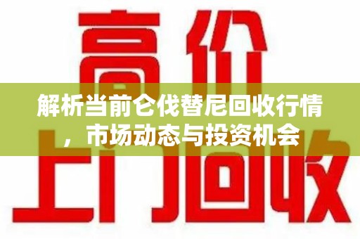 福州解析当前仑伐替尼回收行情，市场动态与投资机会