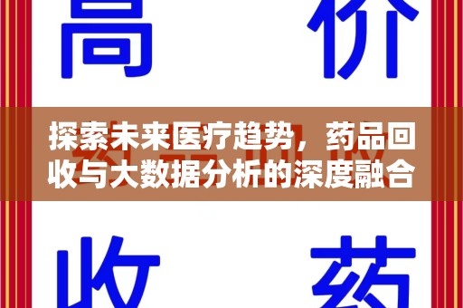 福州探索未来医疗趋势，药品回收与大数据分析的深度融合