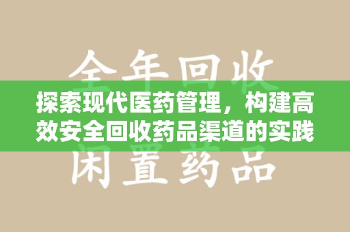 福州探索现代医药管理，构建高效安全回收药品渠道的实践与思考