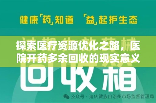 福州探索医疗资源优化之路，医院开药多余回收的现实意义与未来方向