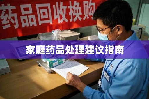 福州家庭药品处理建议指南