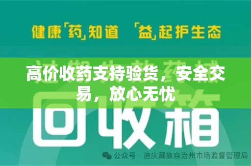 福州高价收药支持验货，安全交易，放心无忧