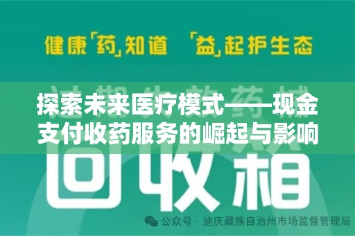 福州探索未来医疗模式——现金支付收药服务的崛起与影响